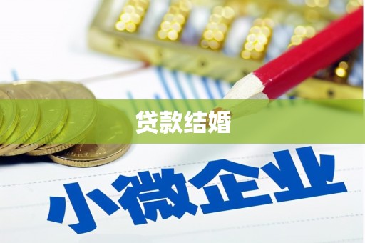 仁怀贷款结婚