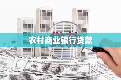仁怀农村商业银行贷款