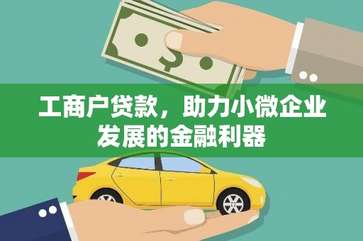 仁怀工商户贷款，助力小微企业发展的金融利器