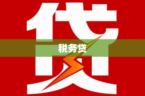 仁怀税务贷