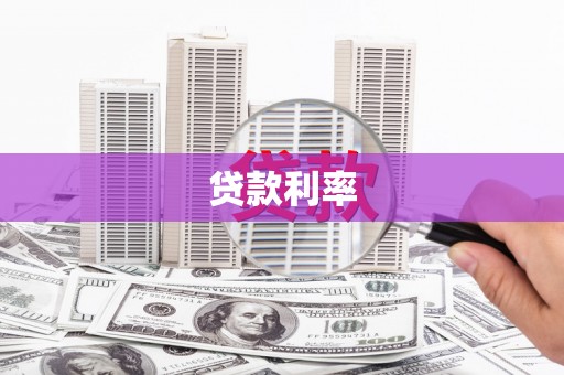 仁怀贷款利率
