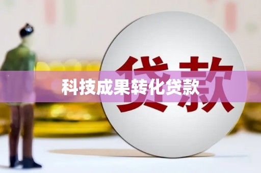 仁怀科技成果转化贷款
