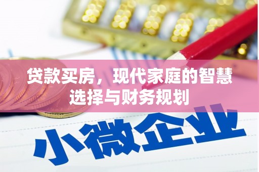 仁怀贷款买房，现代家庭的智慧选择与财务规划