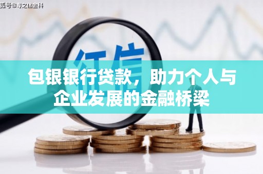 仁怀包银银行贷款，助力个人与企业发展的金融桥梁