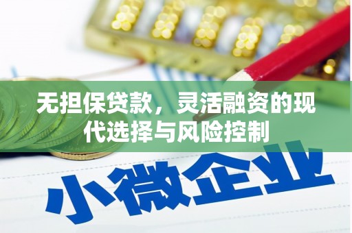 仁怀无担保贷款，灵活融资的现代选择与风险控制