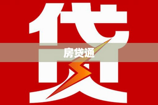 仁怀房贷通