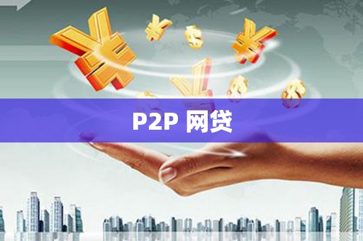 仁怀P2P 网贷