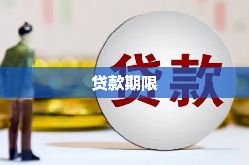 仁怀贷款期限