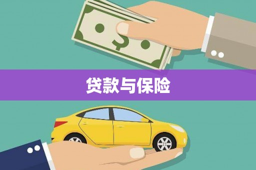 仁怀贷款与保险