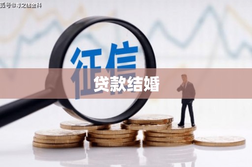 仁怀贷款结婚