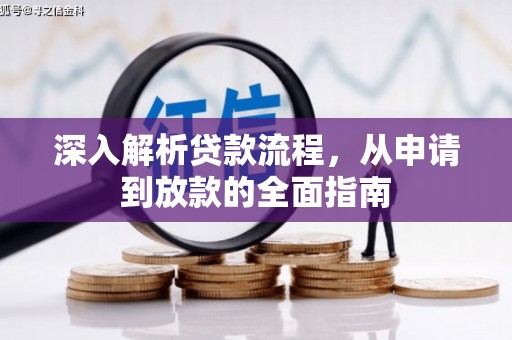 仁怀深入解析贷款流程，从申请到放款的全面指南