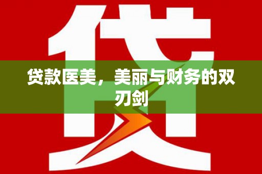 仁怀贷款医美，美丽与财务的双刃剑