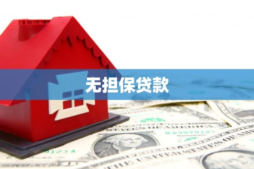 仁怀无担保贷款