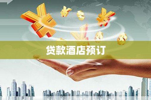 仁怀贷款酒店预订