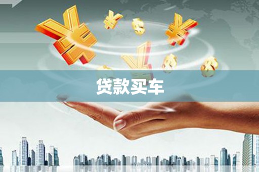 仁怀贷款买车