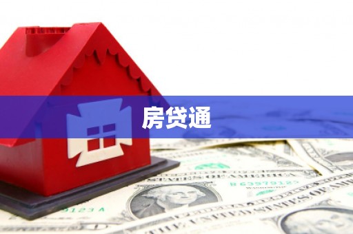 仁怀房贷通