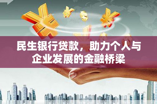 仁怀民生银行贷款，助力个人与企业发展的金融桥梁