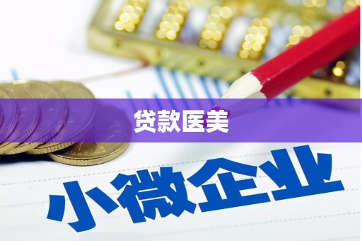 仁怀贷款医美