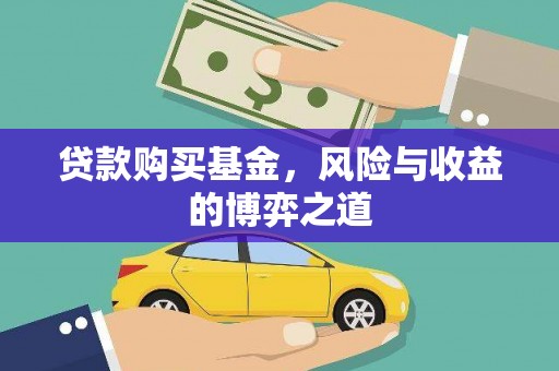 仁怀贷款购买基金，风险与收益的博弈之道