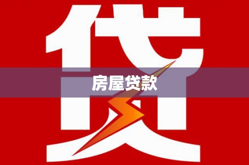 仁怀房屋贷款