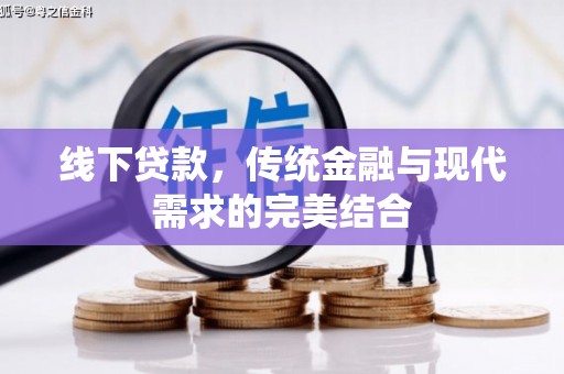 仁怀线下贷款，传统金融与现代需求的完美结合