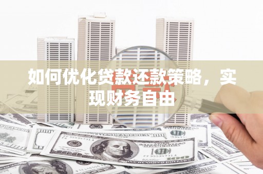仁怀如何优化贷款还款策略，实现财务自由