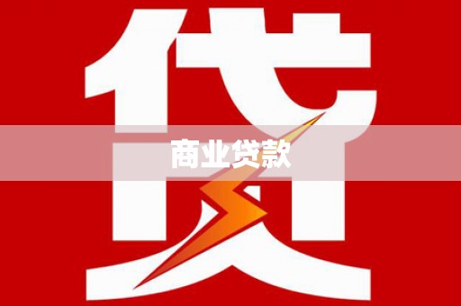 仁怀商业贷款