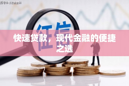 仁怀快速贷款，现代金融的便捷之选