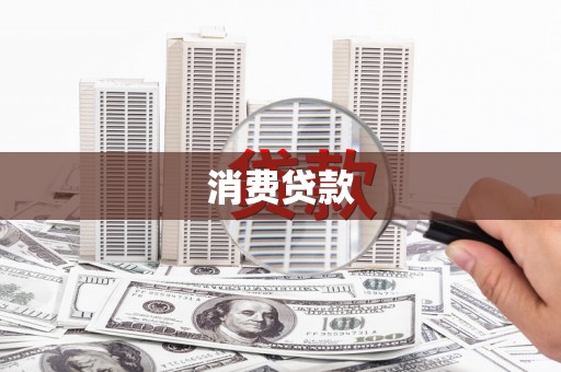 仁怀消费贷款