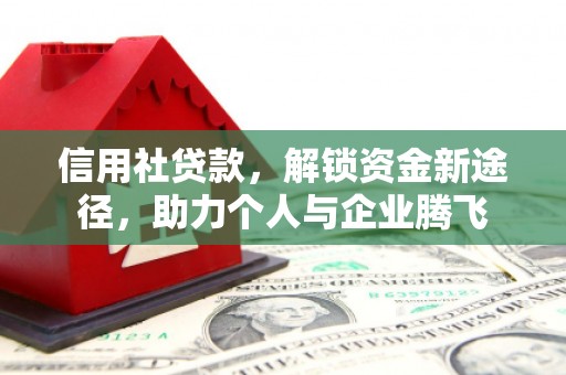 仁怀信用社贷款，解锁资金新途径，助力个人与企业腾飞