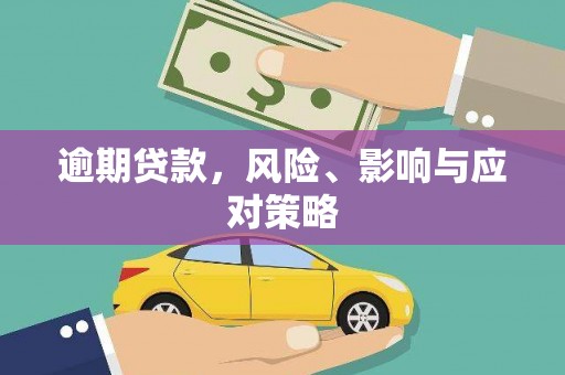 仁怀逾期贷款，风险、影响与应对策略