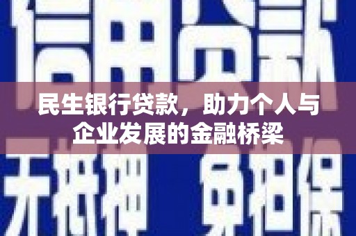 仁怀民生银行贷款，助力个人与企业发展的金融桥梁