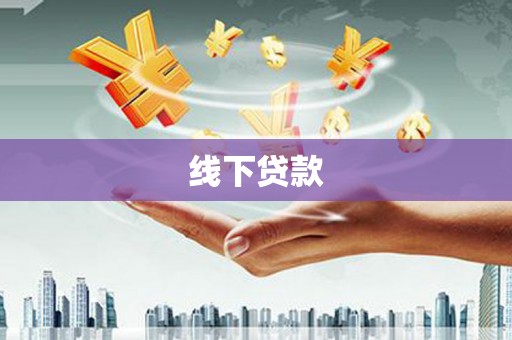 仁怀线下贷款