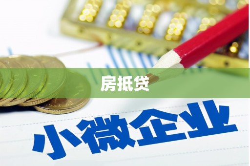 仁怀房抵贷