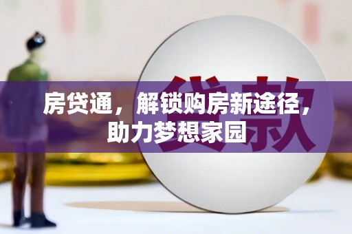 仁怀房贷通，解锁购房新途径，助力梦想家园