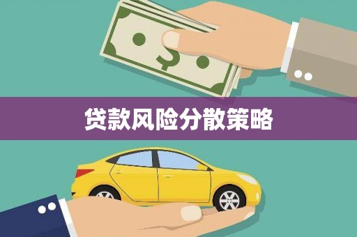 仁怀贷款风险分散策略