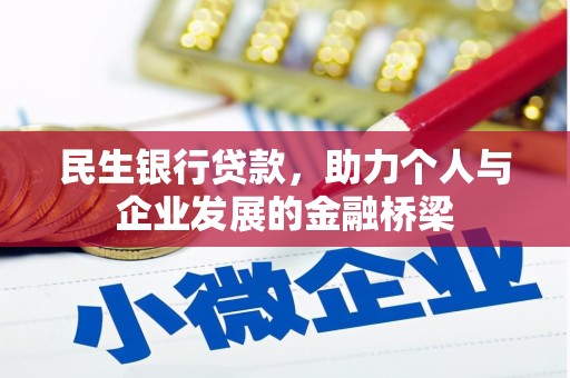 仁怀民生银行贷款，助力个人与企业发展的金融桥梁