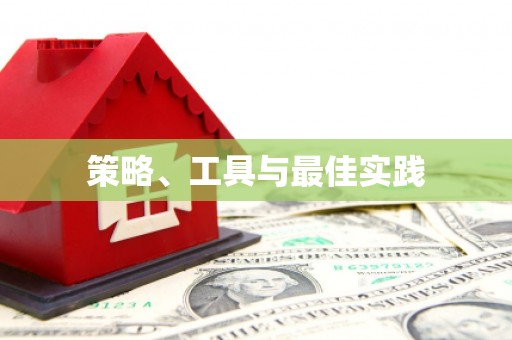 仁怀策略、工具与最佳实践