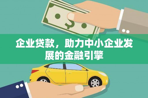 仁怀企业贷款，助力中小企业发展的金融引擎