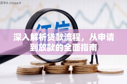 仁怀深入解析贷款流程，从申请到放款的全面指南