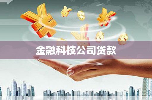 仁怀金融科技公司贷款