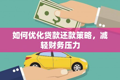 仁怀如何优化贷款还款策略，减轻财务压力