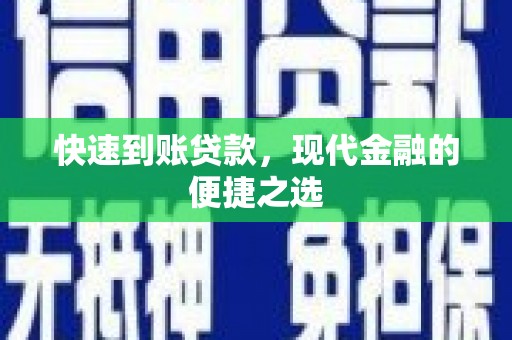 仁怀快速到账贷款，现代金融的便捷之选