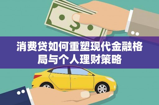 仁怀消费贷如何重塑现代金融格局与个人理财策略