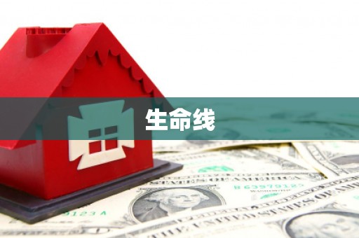 仁怀生命线