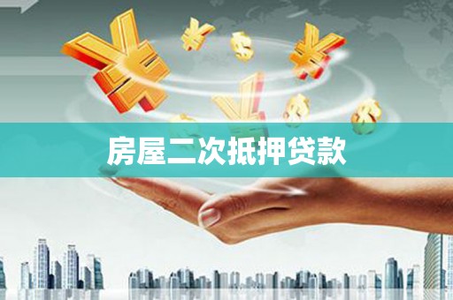 仁怀房屋二次抵押贷款