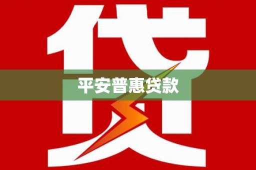 仁怀平安普惠贷款