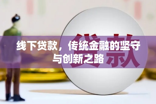 仁怀线下贷款，传统金融的坚守与创新之路