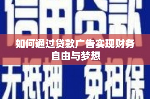 仁怀如何通过贷款广告实现财务自由与梦想