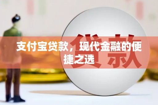 仁怀支付宝贷款，现代金融的便捷之选